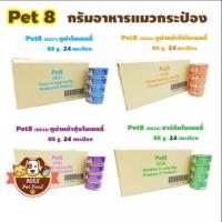 ราคา Pet8.อาหารแมว แบบกระป๋อง 80กรัม (24กระป๋อง) ยกลัง (5015671740)