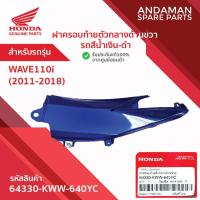 ราคา ฝาครอบท้ายตัวกลางด้านขวา รถสีน้ำเงิน-ดำ HONDA WAVE110i (2011-2018) รหัส 64330-KWW-640YC อะไหล่มอเตอร์ไซค์ ฮอนด้า (57701166034)
