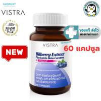 ราคา Vistra Bilberry Extract Plus Lutein 60 capsules สารสกัดจากบิลเบอร์รี่ [ ขวดใหญ่ Lot. ล่าสุด ] [HT] (24369261886)