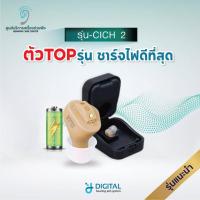 ราคา (09.09เหลือ7,390) เครื่องช่วยฟัง รุ่นCICH2 รุ่นดีที่สุด ชาร์จไฟได้ เสียงชัดลดเสียงรบกวนอัตโนมัติ ระบบดิจิตอล ของแท้ (10201732312)