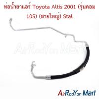 ราคา ท่อแอร์ สายใหญ่ Toyota Altis 2001 (รุ่นคอม 10S) โตโยต้า อัลติส สายน้ำยา (22963977412)