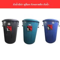ราคา ถังน้ำมีฝา หูล็อค ถังพลาสติก ถังน้ำ 54/100 ลิตร 17GL 30GL (40709186363)