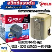 ราคา สวิทช์แรงดันปั๊มน้ำ POLO PC-2 สวิทช์แรงดัน ปั๊มน้ำ สวิทซ์แรงดัน สำหรับระบบน้ำ สวิทช์จะตัดต่อการทำงานของปั๊ม น้ำอัตโนมัติ (27160423252)