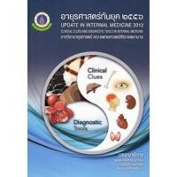 ราคา [หนังสือ] อายุรศาสตร์ทันยุค 2556 UPDATE IN INTERNAL MEDICINE 2013 แพทย์ แพทยศาสตร์ ศิริราช อาการวิทยา อายุรกรรม TB NP (22380454951)