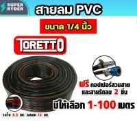 ราคา สายลม PVC Toretto ขนาด 1/4 นิ้ว ตัดแบ่งขาย 1-100 เมตร พร้อมหัวต่อคอปเปอร์ ทนแรงดันสูง และสายรัดลม 2 ชิ้น (52303207143)