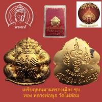 ราคา เหรียญหนุมานครองเมือง ชุบทอง หลวงพ่อพูล วัดไผ่ล้อมปี45 (27407435627)