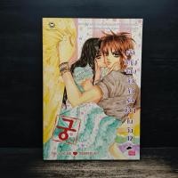 ราคา การ์ตูน เจ้าหญิงจอมจุ้นกับรักวุ่นๆในวัง เล่ม 12 ️1150467 (45152847765)