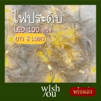 ราคา WishYou [พร้อมส่ง] ไฟประดับ LED 100ดวง ตกแต่งปาร์ตี้วันเกิด คริสต์มาส สีขาวอบอุ่น 100 LED warm white fairy light string (16245669273)