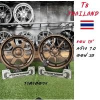 ราคา T8 Thailand ล้อแม๊กขอบ 15*7 ET+35 CE28/TE37 สีทองแดงเข้ม งานเทียบแท้ งายไทย คุณภาพ มีรับประกัน ราคาต่อวง ส่งฟรี (43265294878)