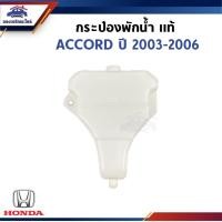 ราคา (แท้%) กระป๋องพักน้ำ / หม้อพักน้ำ Honda Accord”2003-2007 G7 (26410482521)