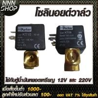 ราคา โซลินอยด์วาล์ว Parker Model 12V,24V,115V,220V ใช้กับ : ตู้น้ำมันหยอดเหรียญ (6165805936)
