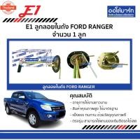 ราคา E1 ลูกลอยในถัง FORD RANGER จำนวน 1 ลูก (29992076886)
