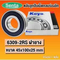 ราคา 6309-2RS KOYO ตลับลูกปืนเม็ดกลม ฝายาง (DEEP GROOVE BALL BEARINGS) 6309 2RS RS โดย Senta (19616326905)