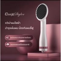 ราคา [ส่งฟรี ✈️] หวีไดร์เป่าผม CoolAstyler (8396925079)
