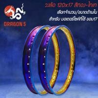 ราคา วงล้อ (1 คู่=2 วง) 120x17 สีทอง-ไทเท (22455207732)