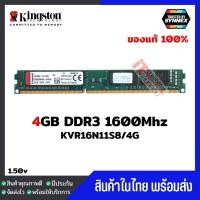 ราคา ⚡️มีส่งด่วนภายในวัน⚡️แรมพีซี Kingston 4GB DDR3 1600Mhz (KVR16N11S8/4)ประกัน Lifetime-1 (4936217577)