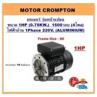 ราคา มอเตอร์ไฟฟ้า รุ่นหน้าแปลน ขนาด 1HP 4P (1390-1500RPM) 220V. 1เฟส ไฟบ้าน (26407125756)