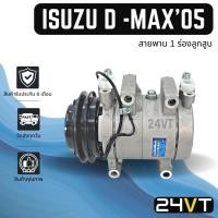ราคา คอมแอร์ อีซูซุ ดีแม็กซ์ 2005 - 2011 ดีแม็ค ดีแม็ก คอมมอลเรล (1 ร่องลูกสูบ) ISUZU D-MAX 05 - 11 DMAX COMPRESSOR คอมใหม่ (23420356645)