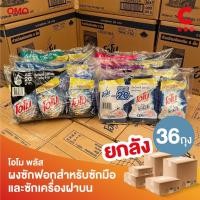 ราคา (ยกลัง 36 ถุง!) โอโม พลัส ผงซักฟอก สำหรับซักมือและซักเครื่องฝาบน ขนาด 200 กรัม (24524146882)