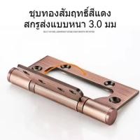 ราคา บานพับผีเสื้อ บานพับ 4 นิ้ว 3.0 มม. สีบรอนซ์ดำ/แดง พร้อมน็อตยึดแกนเพลาขนาดใหญ่บานพับประตู (43101388608)