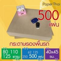 ราคา PaperThai กระดาษรองพื้นรถยนต์ 500 แผ่น 80-110-125 แกรม 40*45 ซม. กระดาษปูพื้นรถยนต์ (29323198661)