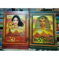 ราคา ลิขิตรักลำน้ำไนล์สองเล่มจบ (5277797792)