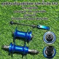 ราคา ดุมดิสแบริ่งอลูมิเนียม 32H น้ำเงิน SY2 (22477392279)