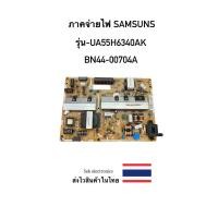 ราคา ภาคจ่ายไฟ TV SAMSUNG รุ่น-UA55H6340AK (BN44-00704A) ของถอด (25892681250)