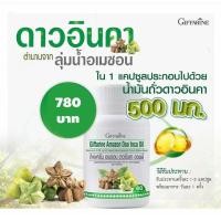 ราคา น้ำมันดาวอินคา กิฟฟารีน | Giffarine Amezon Dao Inca Oil บำรุงร่างกาย ลดไขมัน ลดความดัน (17981199645)
