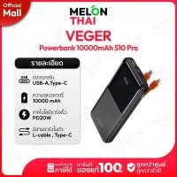 ราคา Veger PowerBank 10000 mAh รุ่น S10 Pro พาวเวอร์แบงค์มีสายในตัว Type-C, L.Cabl MelonMall (43501218537)