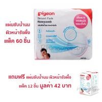 ราคา PIGEON แผ่นซับน้ำนม พีเจ้น รุ่น Honeycomb (รังผึ้ง) 60 ชิ้น แถม 12 ชิ้น (275320817)
