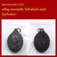 ราคา dechamulet A151 เหรียญ หลวงพ่อเสือ วัดห้วยจันทร์ ลพบุรี รุ่นสร้างศาลา (45455908824)
