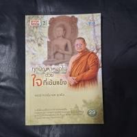 ราคา ทุกปัญหาหมดไปด้วยใจที่เข้มแข็ง | พระอาจารย์มานพ อุปสโม (41968402375)