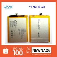 ราคา แบตเตอรี่ Vivo V3 Max (B-A0) (1465000145)