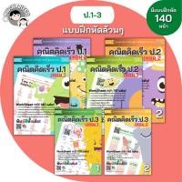 ราคา คณิตคิดเร็ว ป. 1 2 3 คณิตศาสตร์ บวกลบเลข บวกลบคูณหาร แบบฝึกหัด เด็ก ป 3 แบบฝึกหัดป 3 worksheet (8033456801)