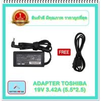 ราคา ADAPTER NOTEBOOK TOSHIBA 19V 3.42A (5.5*2.5) / อะแดปเตอร์โตชิบา + แถมสายไฟ (15516370548)