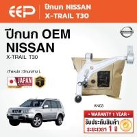 ราคา EEP - ปีกนก NISSAN XTRAIL T30 นิสสัน เอ็กซ์เทรล X-TRAIL (54002797460)