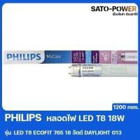 ราคา PHILIPS LED T8 ECOFIT 765 18W Daylight G13 1200mm หลอดไฟ เเอลอีดี ที8 18วัตต์ ประหยัดไฟ หลอดไฟประหยัดพลังงาน (14899815290)
