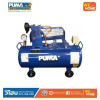 ราคา PUMA ปั๊มลมสายพาน รุ่น PP-1 (ไม่รวมมอเตอร์) 1 สูบ 1/4HP 36 ลิตร (10949128589)