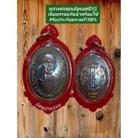 ราคา หลวงพ่อคูณ ย้อนยุคปี12 เลี่ยมกรอบกันน้ำพร้อมใช้ ออกปี57แท้ทันหลวงพ่อ (29006873033)