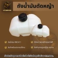 ราคา ถังน้ำมันเครื่องตัดหญ้า NB411 RBC411 อะไหล่เครื่องตัดหญ้า ถังน้ำมัน (51403121362)