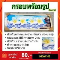 ราคา #กรอบพร้อมรูป.แต่งบ้าน(ลีลาวดี) (2788056336)