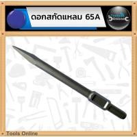 ราคา ดอกสกัดแหลม 65A ดอกสกัดปูน 30x410 มม. ดอกสกัดไฟฟ้า PH65A (28977059903)