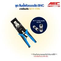 ราคา คีม เข้าหัว แบบอัด คีมอัดสำหรับเข้าหัว BNCแบบอัด RG6 RCA +หัว BNC หรือ F-type (3764237826)