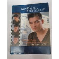 ราคา เรื่องเล่าบุคคล 1จ *จบในเล่ม* หนังสือมือสอง พลฯศรราม ตามระเบียบพัก ศรราม // รวมมิตรแต้พานิช อุดม // กาละแมร์ พัชรศรี (3595610715)