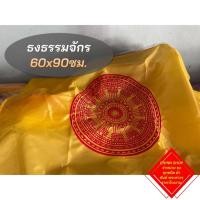 ราคา ธงธรรมจักร ขนาด 60x90 ซม. (ราคาถูก) สินค้าพร้อมส่งจัดส่งไว มีบริการเก็บเงินปลายทางได้ (10383694960)
