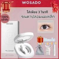 ราคา 【จัดส่งจากกรุงเทพฯ】WOSADO ขนตาปลอมแม่เหล็ก 3D ขนตาแม่เหล็กธรรมชาติ ความเบา wosado ขนตา (25173771613)