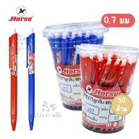 ราคา (กระปุก 50 ด้าม) ปากกาลูกลื่น ตราม้า 0.7 มม Horse รุ่น H-402 (24841212028)