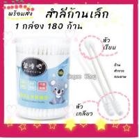 ราคา สำลีปั่นหูเด็ก สำลีก้านเล็ก ไม้ปั่นหูเด็ก สำลีเด็กแรกเกิด 180 ก้าน สำลีก้านเล็กมินิก้านกระดาษหัวเกลียว สำลีก้านกระดาษ (3738016036)