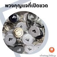 ราคา พวงกุญแจ Freitag.little.p สามารถเปิดขวดได้ (16758409950)